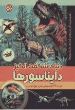 کتاب دنیای شگفت انگیز دایناسورها اثر کارلین بینگهام